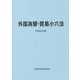 外国為替・貿易小六法〈令和4年版〉 [単行本]