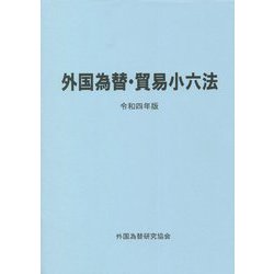 外国為替・貿易小六法〈令和4年版〉 [単行本]