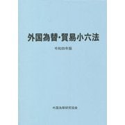外国為替・貿易小六法〈令和4年版〉 [単行本]