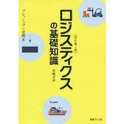 ロジスティクスの基礎知識 改訂第2版 [単行本]