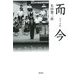 而今 [単行本]