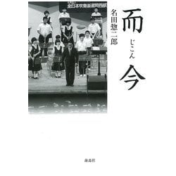 而今 [単行本]