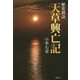 歴史探訪 天草興亡記 [単行本]