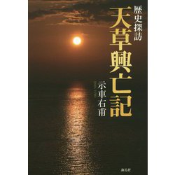 歴史探訪 天草興亡記 [単行本]