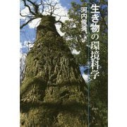 生き物の環境科学 [単行本]