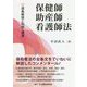 保健師助産師看護師法―逐条解説と判例・通達 [単行本]