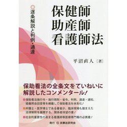 保健師助産師看護師法―逐条解説と判例・通達 [単行本]