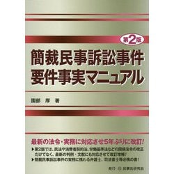 簡裁民事訴訟事件要件事実マニュアル 第2版 [単行本]