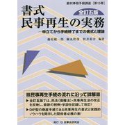 書式 民事再生の実務―申立てから手続終了までの書式と理論 全訂五版 （裁判事務手続講座） [全集叢書]