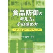 食品防御の考え方とその進め方―よくわかるフードディフェンス [単行本]
