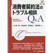 消費者契約法のトラブル相談Q＆A―基礎知識から具体的解決策まで（トラブル相談シリーズ） [全集叢書]