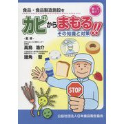 カビからまもる！！―その知識と対策 [単行本]