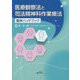 医療観察法と司法精神科作業療法 臨床ハンドブック [単行本]