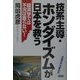 技系主導・ホンダイズムが日本を救う―経済学では不況は直らない！ [単行本]