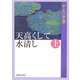 天高くして水清し〈上〉 [文庫]