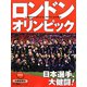 ロンドンオリンピック2012 [単行本]