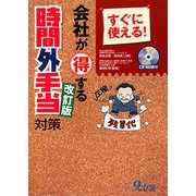 すぐに使える！会社が得する時間外手当対策 改訂版 [単行本]