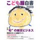 こども服白書〈2009〉 [単行本]