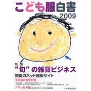こども服白書〈2009〉 [単行本]