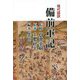 現代語訳 備前軍記 [単行本]
