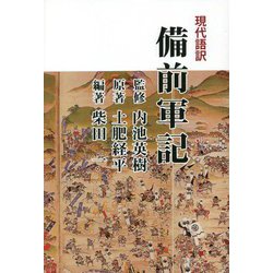 現代語訳 備前軍記 [単行本]