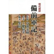現代語訳 備前軍記 [単行本]