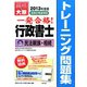 行政書士トレーニング問題集〈5〉民法親族・相続〈2013年度版〉 第5版 [単行本]
