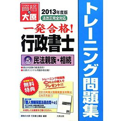 行政書士トレーニング問題集〈5〉民法親族・相続〈2013年度版〉 第5版 [単行本]