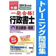 行政書士トレーニング問題集〈5〉民法親族・相続〈2013年度版〉 第5版 [単行本]