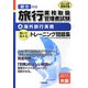 旅行業務取扱管理者トレーニング問題集〈4〉海外旅行実務〈2013年受験対策〉 [単行本]