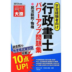 行政書士パワーアップ問題集 民法総則・物権〈2013年度版〉 [単行本]