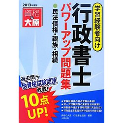 行政書士パワーアップ問題集 民法債権・親族・相続〈2013年度版〉 [単行本]