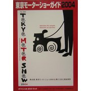 東京モーターショーガイド〈2004〉オフィシャルガイド・ブック [単行本]