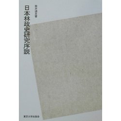 日本林政史研究序説 POD版 [単行本]