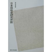 日本林政史研究序説 POD版 [単行本]