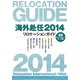 海外赴任リロケーションガイド〈2014〉 第12版 [全集叢書]