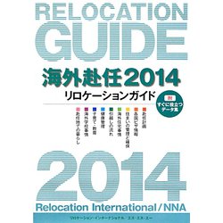 海外赴任リロケーションガイド〈2014〉 第12版 [全集叢書]