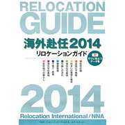 海外赴任リロケーションガイド〈2014〉 第12版 [全集叢書]