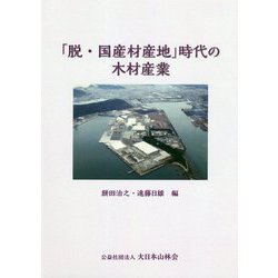 「脱・国産財産地」時代の木材産業 [単行本]