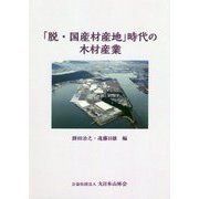 「脱・国産財産地」時代の木材産業 [単行本]