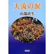 天流の涙 [単行本]