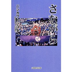 さながら [単行本]