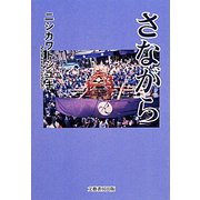 さながら [単行本]