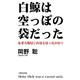 白鯨は空っぽの袋だった―なぜ人間はこれほど狂ったのか？ [単行本]