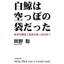 白鯨は空っぽの袋だった―なぜ人間はこれほど狂ったのか？ [単行本]