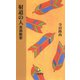 射道の人 吉田能安（表現新書） [新書]