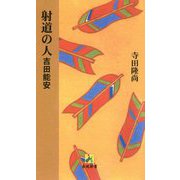 射道の人 吉田能安（表現新書） [新書]
