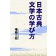 日本古典文学の学び方 [単行本]