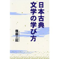 日本古典文学の学び方 [単行本]