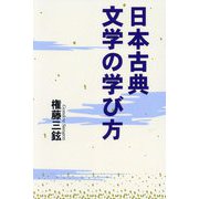 日本古典文学の学び方 [単行本]